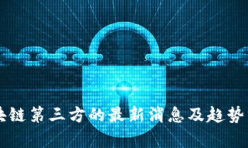 区块链第三方的最新消息及趋势分析