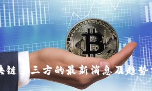 区块链第三方的最新消息及趋势分析