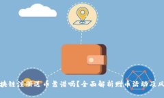 区块链注册送币靠谱吗？全面解析赠币活动及风
