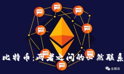 区块链技术与比特币：两者之间的必然联系与独立性分析