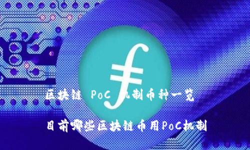 区块链 PoC 机制币种一览

目前哪些区块链币用PoC机制