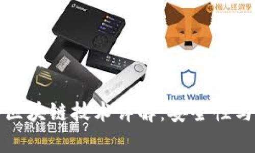维卡币的区块链技术详解：安全性与应用前景