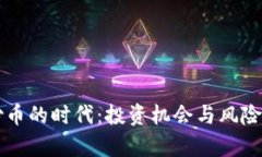 区块链炒币的时代：投资机会与风险深入分析