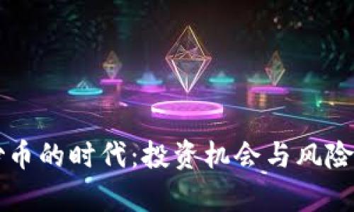 区块链炒币的时代：投资机会与风险深入分析