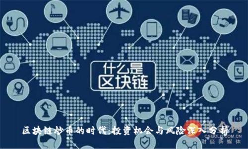 区块链炒币的时代：投资机会与风险深入分析
