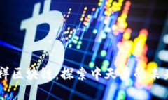 中天盛祥区块链：探索中天币的未来与应用