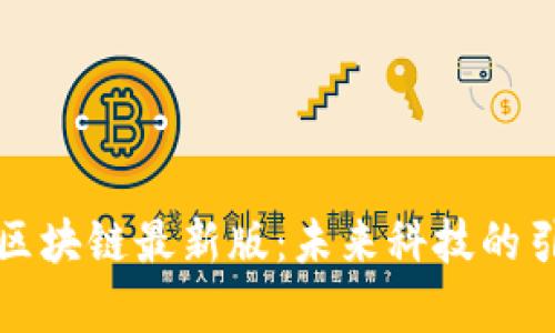 宇宙区块链最新版：未来科技的引领者