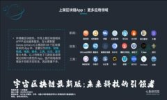 宇宙区块链最新版：未来科技的引领者