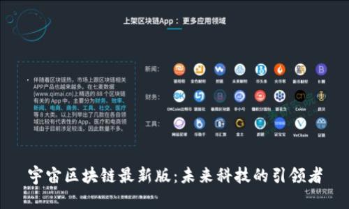 宇宙区块链最新版：未来科技的引领者