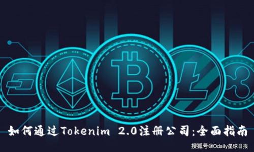 如何通过Tokenim 2.0注册公司：全面指南