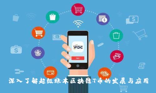 深入了解超级账本区块链T币的发展与应用