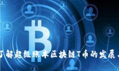 深入了解超级账本区块链T币的发展与应用