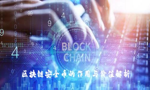 区块链安全币的作用与价值解析