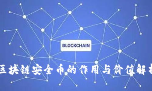 区块链安全币的作用与价值解析