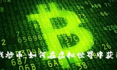 区块链游戏炒币：如何在虚拟世界中获得收益指