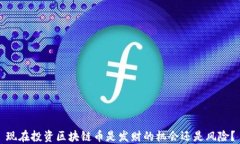 现在投资区块链币是发财的机会还是风险？