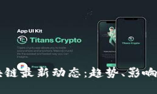 齐向东区块链最新动态：趋势、影响与未来展望