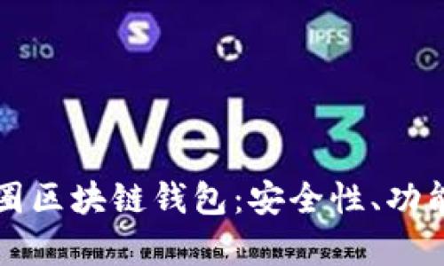 全面解析币圈区块链钱包：安全性、功能与使用指南
