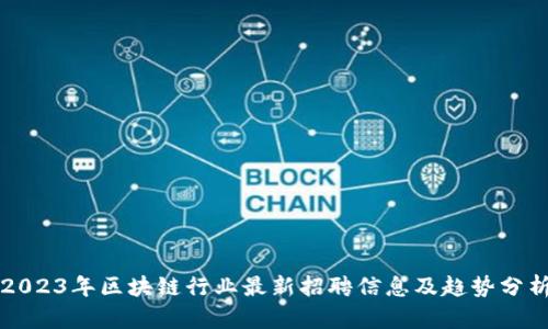 2023年区块链行业最新招聘信息及趋势分析