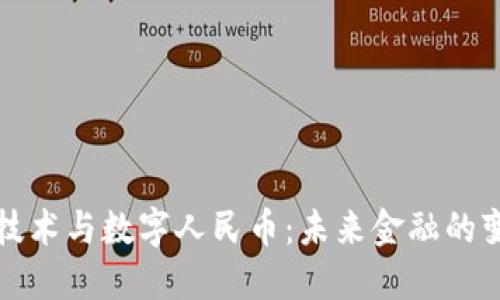 区块链技术与数字人民币：未来金融的变革之路