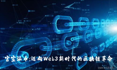 官宣派币：迈向Web3新时代的区块链革命
