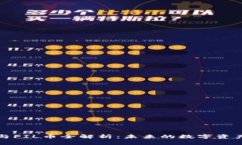 思襄区块链与FIL币全解析：未来的数字资产投资新方向