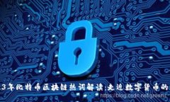 2023年比特币区块链热词解读：走近数字货币的未
