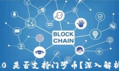 Tokenim 2.0 是否支持门罗币？深入解析与用户指南