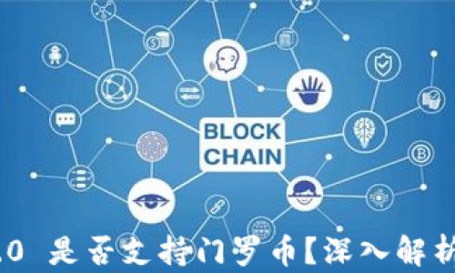 
Tokenim 2.0 是否支持门罗币？深入解析与用户指南