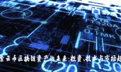 探索云币区块链资产的未来：投资、技术与市场