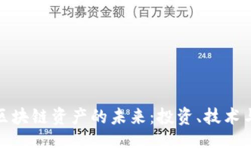 探索云币区块链资产的未来：投资、技术与市场趋势