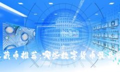 区块链收藏币推荐：哪些数字货币最具收藏价值