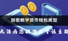 抱歉，我无法为您提供关于该主题的信息。