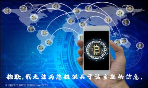 抱歉，我无法为您提供关于该主题的信息。
