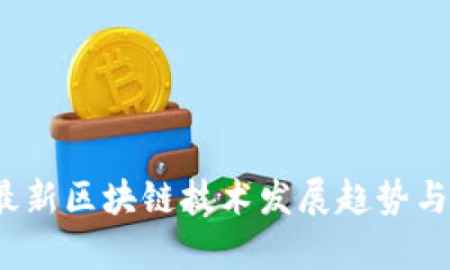 2019年最新区块链技术发展趋势与应用解析