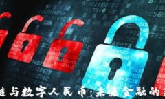 区块链与数字人民币：未来金融的新变革