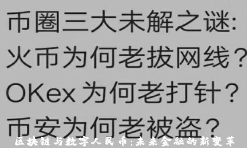 
区块链与数字人民币：未来金融的新变革