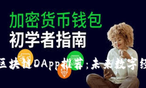 最新最火的区块链DApp推荐：未来数字经济的风向标