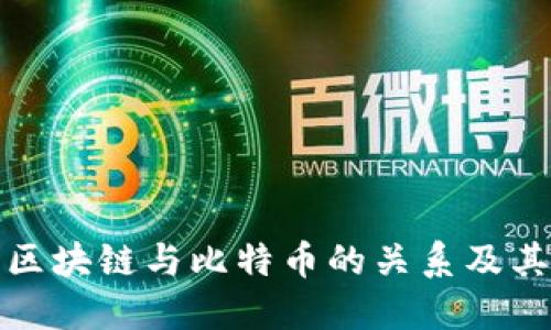 深入探讨区块链与比特币的关系及其技术影响