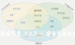 Tokenim 2.0 最新版下载 2.8.3 - 安全高效的数字资产