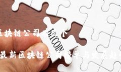 最新区块链公司有几个2023最新区块链公司榜单与