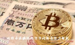 比特币区块链的信任问题与潜力解析