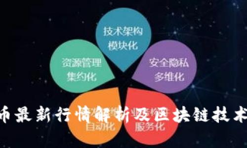 CCP币最新行情解析及区块链技术应用