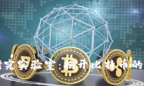 区块链研究实验室：揭开比特币的神秘面纱