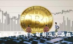 比特币与区块链的关系：深入解析及其在数字经