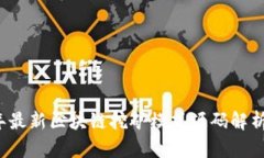2023年最新区块链挖矿模式源码解析与应用