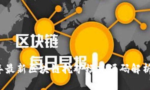 2023年最新区块链挖矿模式源码解析与应用