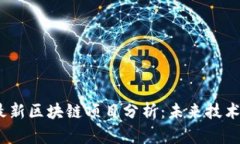 2023年最新区块链项目分析：未来技术趋势揭秘
