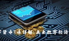 区块链数字货币T币详解：未来数字经济的重要角