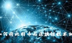 三星如何将比特币与区块链技术相结合？